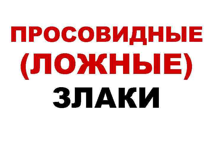 ПРОСОВИДНЫЕ (ЛОЖНЫЕ) ЗЛАКИ 