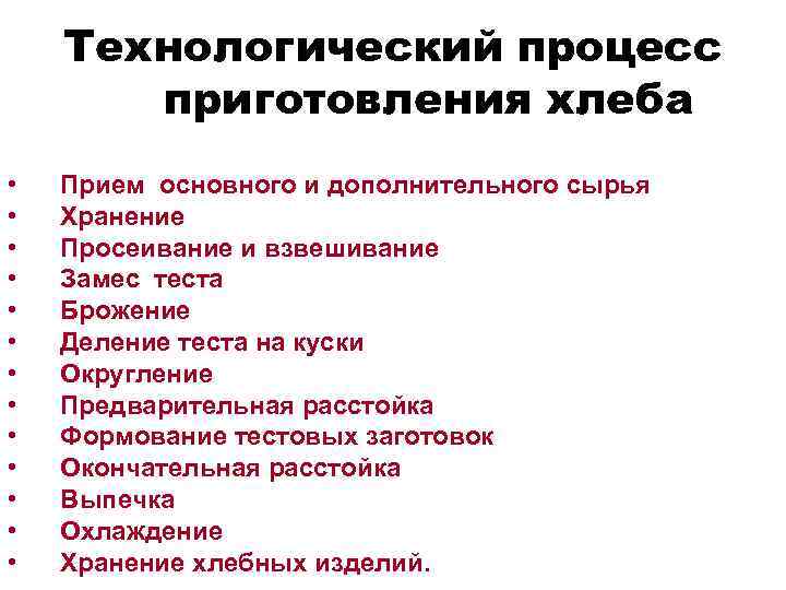 Технологический процесс приготовления хлеба • • • • Прием основного и дополнительного сырья Хранение