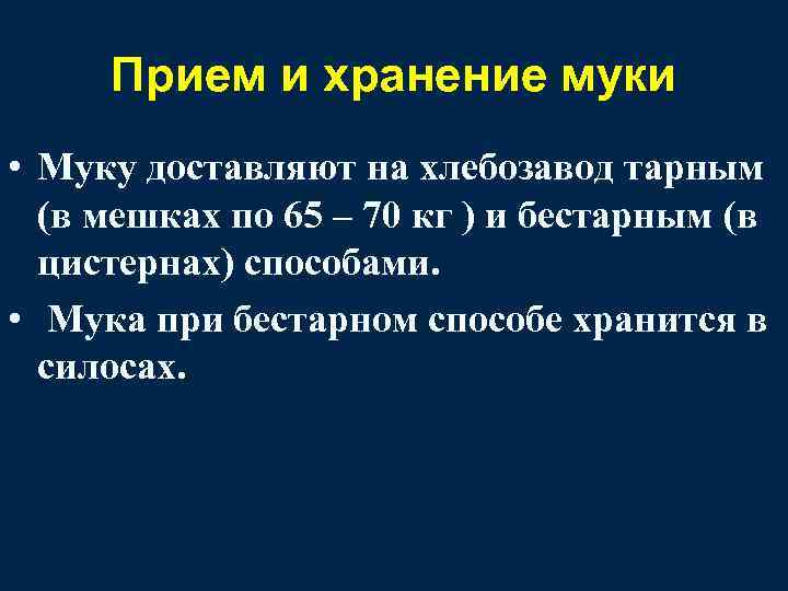 Прием и хранение муки • Муку доставляют на хлебозавод тарным (в мешках по 65