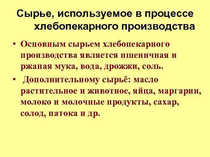 Сырье, используемое в процессе хлебопекарного производства • Основным сырьем хлебопекарного производства является пшеничная и