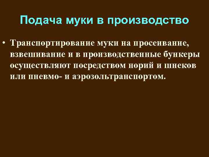 Подача муки в производство • Транспортирование муки на просеивание, взвешивание и в производственные бункеры