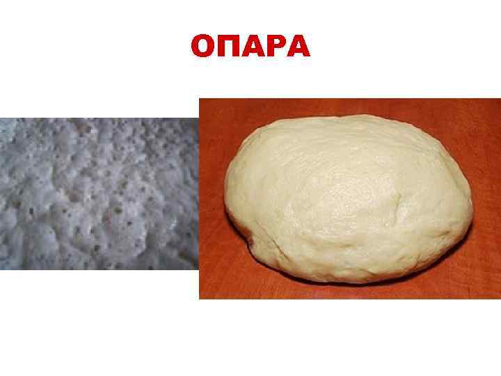 ОПАРА 