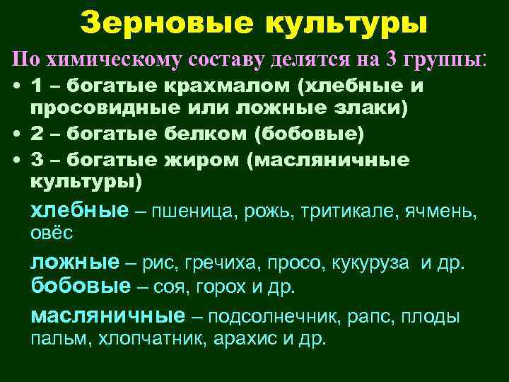 Зерновые культуры По химическому составу делятся на 3 группы: • 1 – богатые крахмалом
