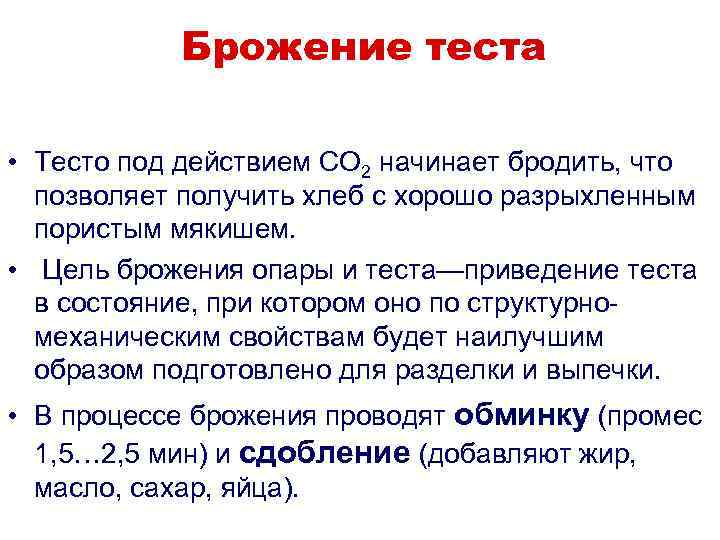 Брожение теста • Тесто под действием СО 2 начинает бродить, что позволяет получить хлеб