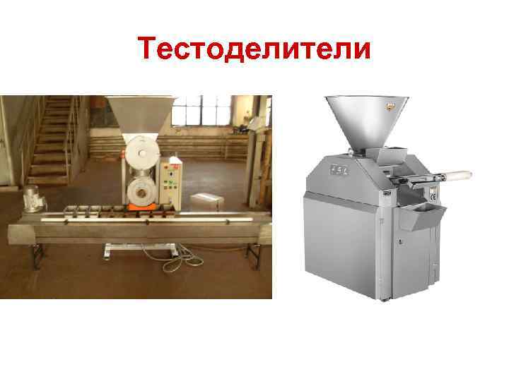 Тестоделители 