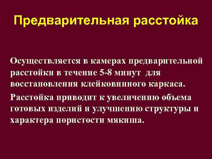 Предварительная расстойка Осуществляется в камерах предварительной расстойки в течение 5 -8 минут для восстановления