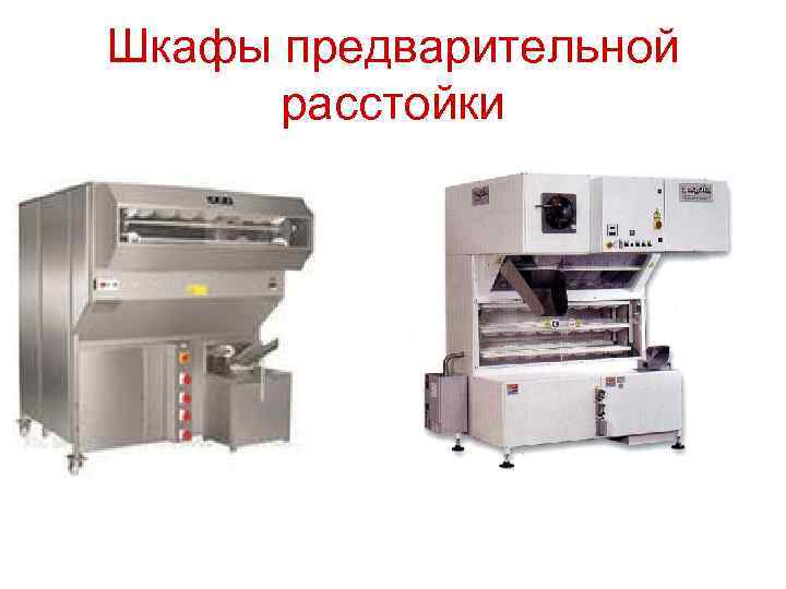 Шкафы предварительной расстойки 
