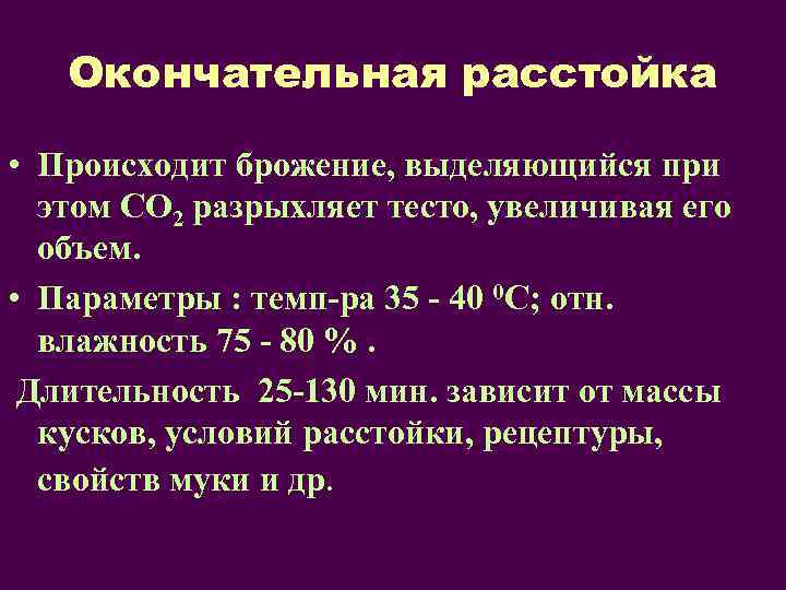 Окончательная расстойка • Происходит брожение, выделяющийся при этом СО 2 разрыхляет тесто, увеличивая его