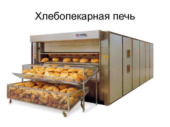 Хлебопекарная печь 