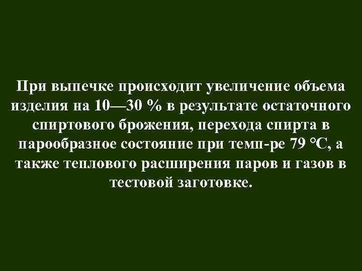 При выпечке происходит увеличение объема изделия на 10— 30 % в результате остаточного спиртового