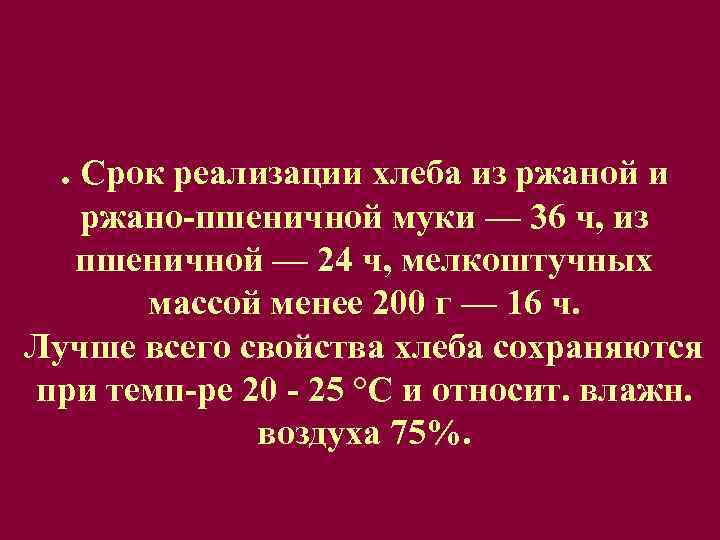 . Срок реализации хлеба из ржаной и ржано-пшеничной муки — 36 ч, из пшеничной