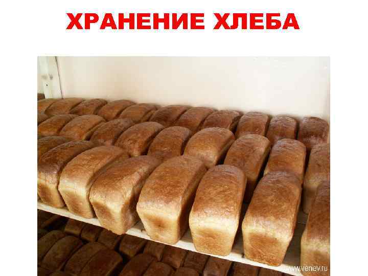 ХРАНЕНИЕ ХЛЕБА 
