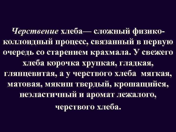 Связано в первую очередь со. Охарактеризуйте сущность черствения хлеба. Черствение хлебобулочных изделий. Факторы, замедляющие процесс черствения хлеба. Факторы влияющие на черствение хлеба.