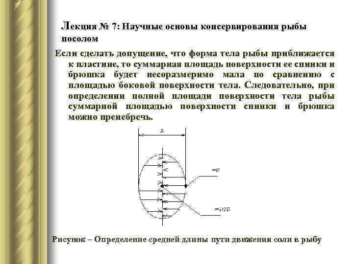 Лекция № 7: Научные основы консервирования рыбы посолом Если сделать допущение, что форма тела