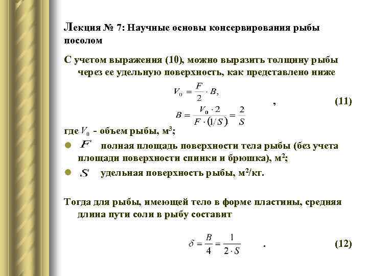 Лекция № 7: Научные основы консервирования рыбы посолом С учетом выражения (10), можно выразить