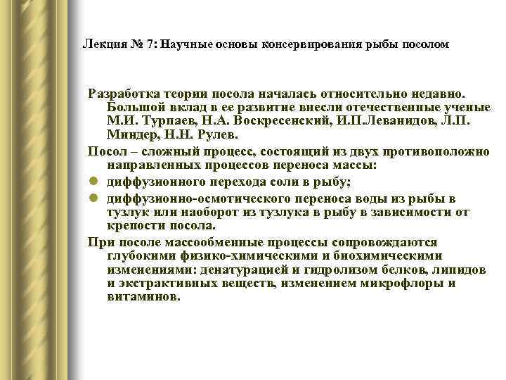 Лекция № 7: Научные основы консервирования рыбы посолом Разработка теории посола началась относительно недавно.