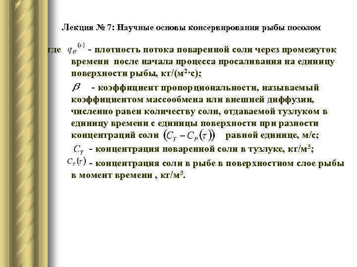 Лекция № 7: Научные основы консервирования рыбы посолом где - плотность потока поваренной соли