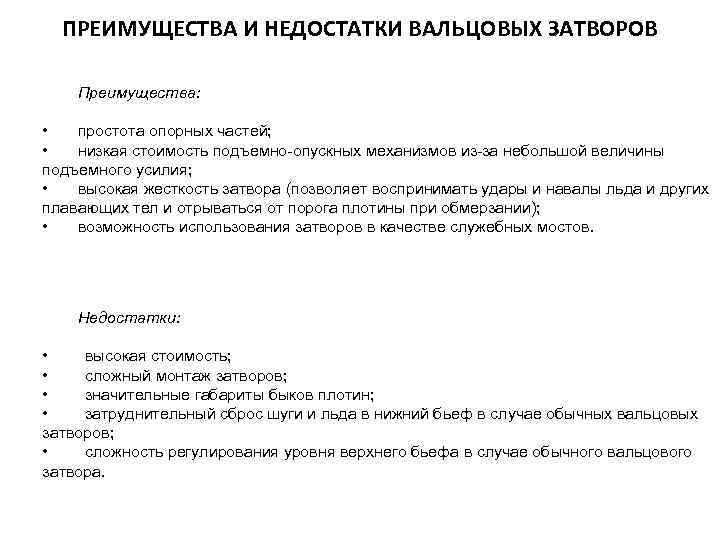 ПРЕИМУЩЕСТВА И НЕДОСТАТКИ ВАЛЬЦОВЫХ ЗАТВОРОВ Преимущества: • простота опорных частей; • низкая стоимость подъемно-опускных