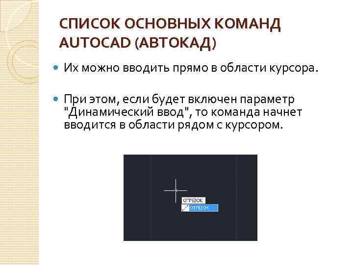 Для чего служит окно команд autocad