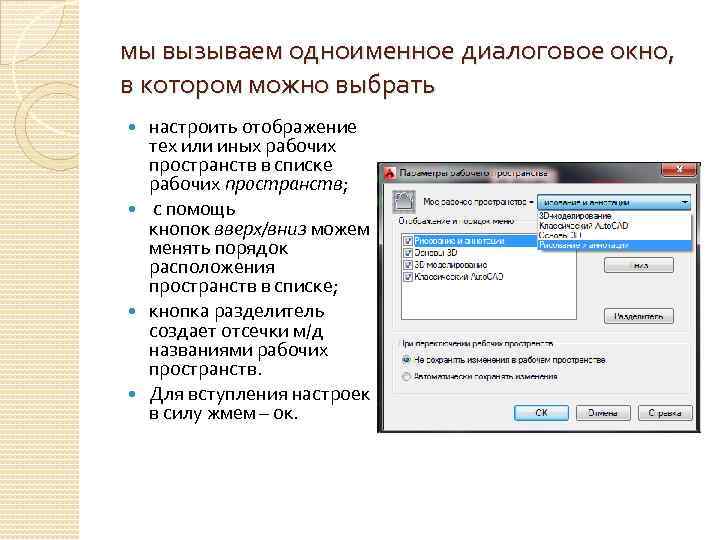 мы вызываем одноименное диалоговое окно, в котором можно выбрать настроить отображение тех или иных