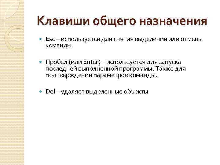 Клавиши общего назначения Esc – используется для снятия выделения или отмены команды Пробел (или