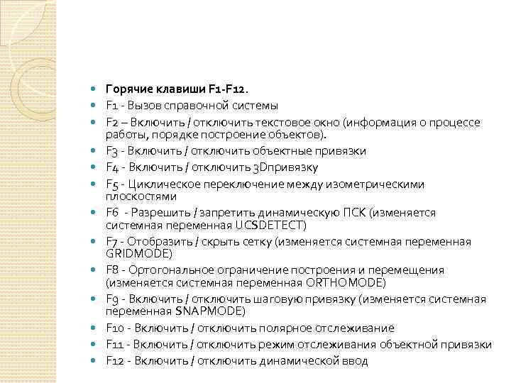  Горячие клавиши F 1 -F 12. F 1 - Вызов справочной системы F