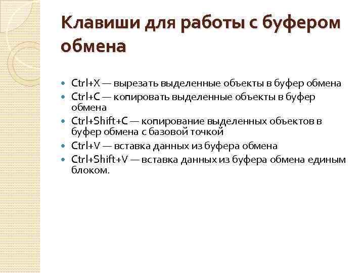 Клавиши для работы с буфером обмена Ctrl+X — вырезать выделенные объекты в буфер обмена