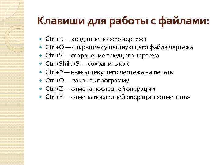 Клавиши для работы с файлами: Ctrl+N — создание нового чертежа Ctrl+O — открытие существующего