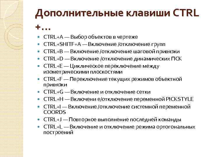Дополнительные клавиши CTRL +… CTRL+A — Выбор объектов в чертеже CTRL+SHITF+A — Включение /отключение