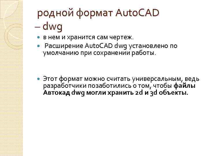  родной формат Auto. CAD – dwg в нем и хранится сам чертеж. Расширение