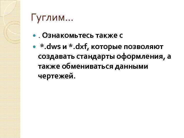 Гуглим…. Ознакомьтесь также с *. dws и *. dxf, которые позволяют создавать стандарты оформления,