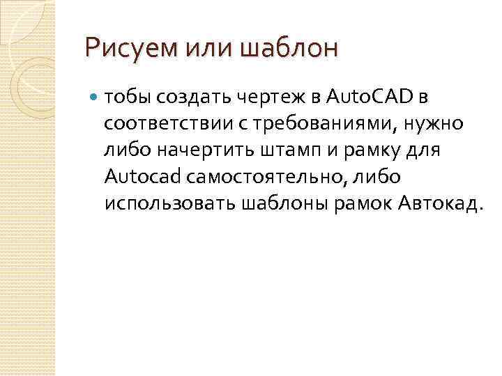Рисуем или шаблон тобы создать чертеж в Auto. CAD в соответствии с требованиями, нужно