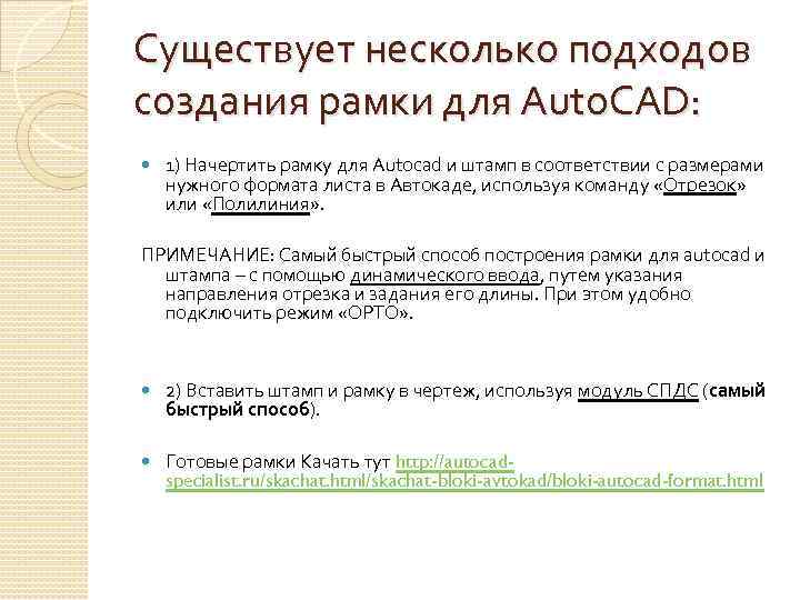 Существует несколько подходов создания рамки для Auto. CAD: 1) Начертить рамку для Аutocad и
