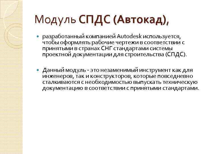 Как пользоваться спдс в автокаде 2021