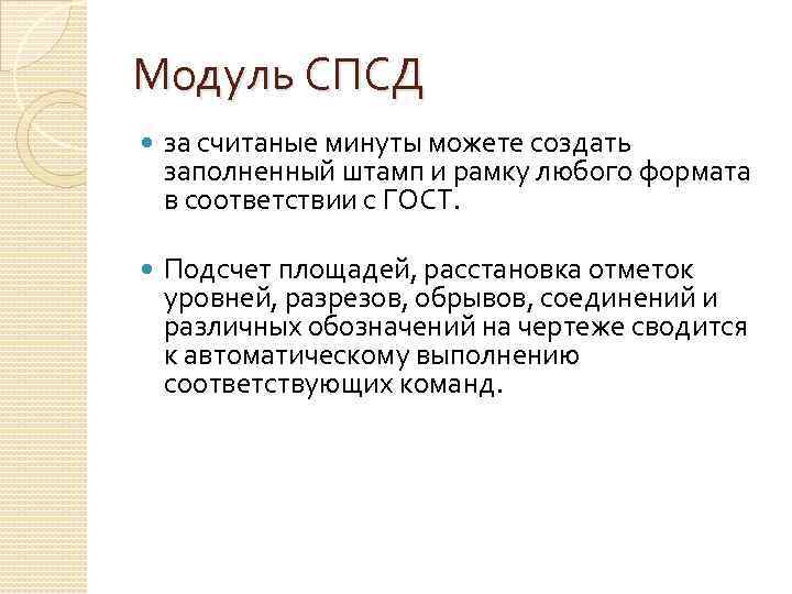 Модуль СПСД за считаные минуты можете создать заполненный штамп и рамку любого формата в