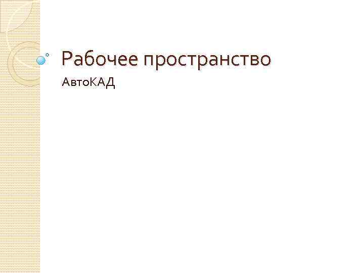 Для чего служит окно команд autocad