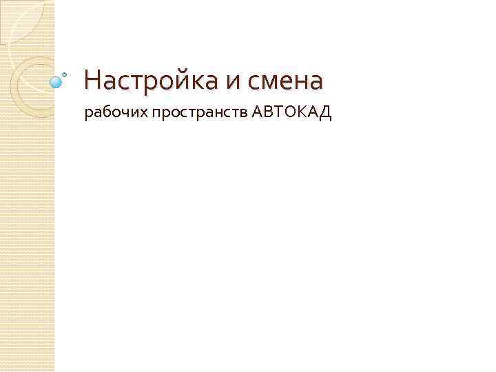 Настройка и смена рабочих пространств АВТОКАД 