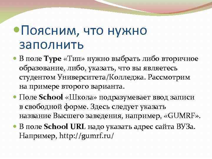  Поясним, что нужно заполнить В поле Type «Тип» нужно выбрать либо вторичное образование,