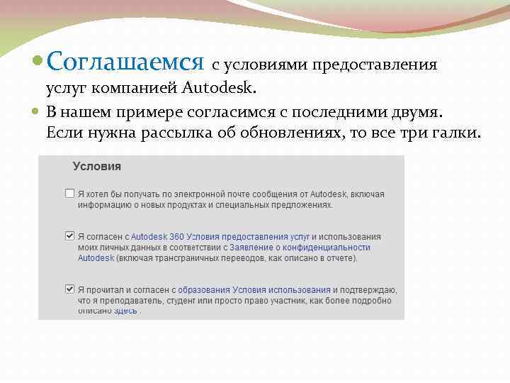  Соглашаемся с условиями предоставления услуг компанией Autodesk. В нашем примере согласимся с последними