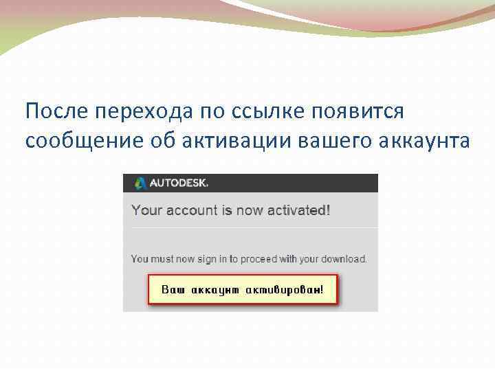 После перехода по ссылке появится сообщение об активации вашего аккаунта 