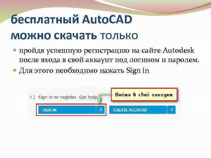 бесплатный Auto. CAD можно скачать только пройдя успешную регистрацию на сайте Autodesk после входа