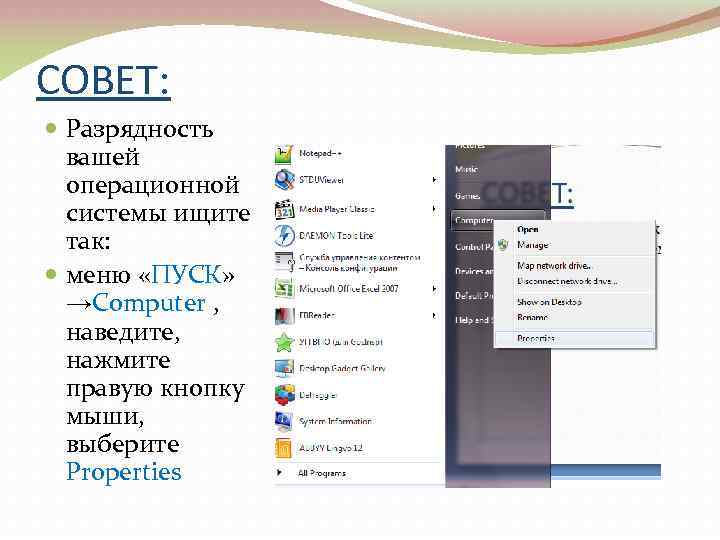 СОВЕТ: Разрядность вашей операционной системы ищите так: меню «ПУСК» →Computer , наведите, нажмите правую