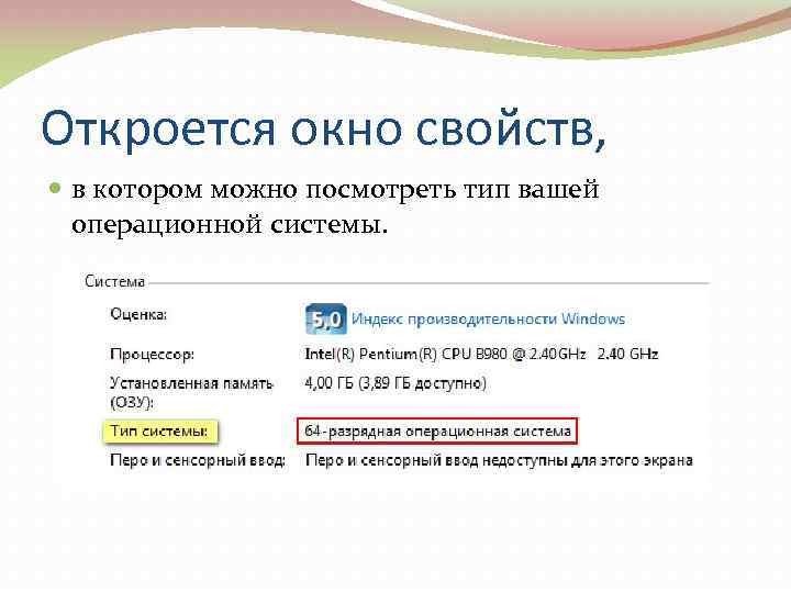 Откроется окно свойств, в котором можно посмотреть тип вашей операционной системы. 