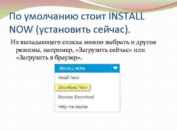По умолчанию стоит INSTALL NOW (установить сейчас). Из выпадающего списка можно выбрать и другие