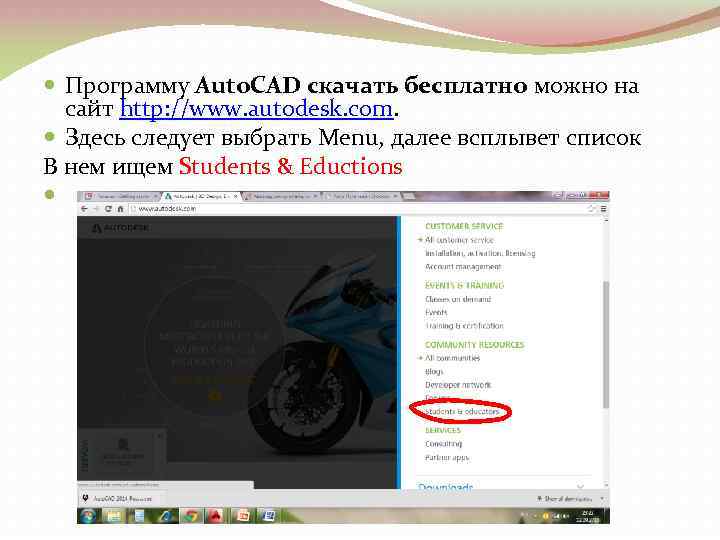  Программу Auto. CAD скачать бесплатно можно на сайт http: //www. autodesk. com. Здесь