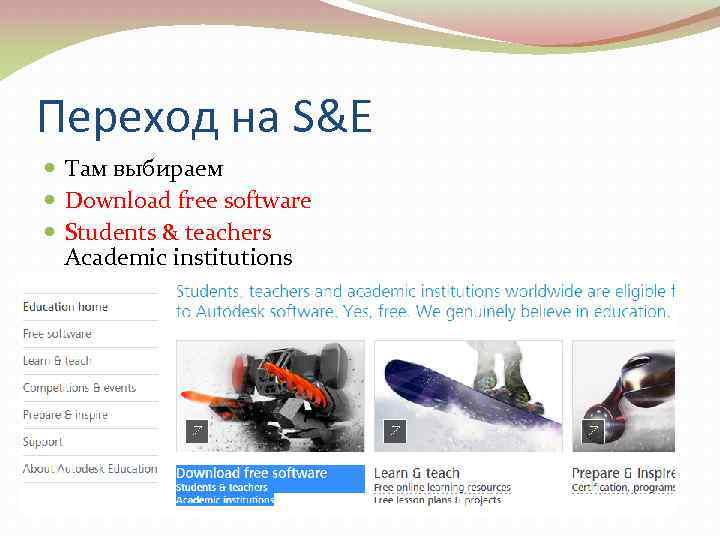 Переход на S&E Там выбираем Download free software Students & teachers Academic institutions 