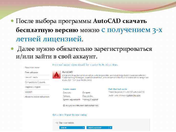  После выбора программы Auto. CAD скачать бесплатную версию можно с получением 3 -х