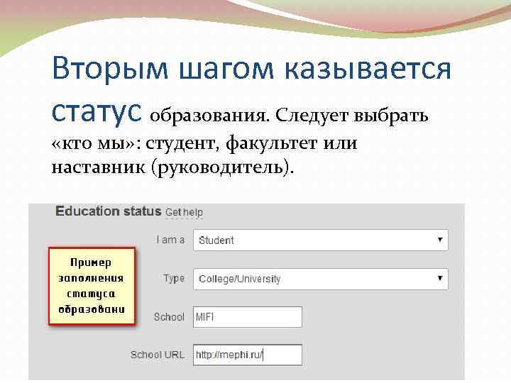Вторым шагом казывается статус образования. Следует выбрать «кто мы» : студент, факультет или наставник