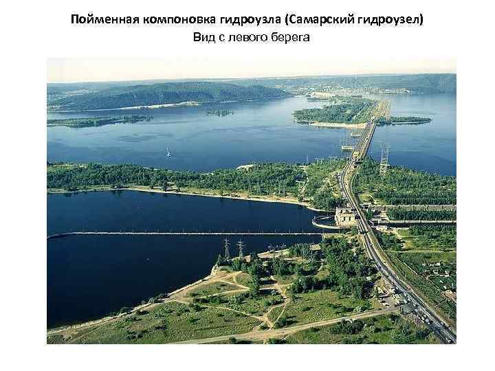 Пойменная компоновка гидроузла (Самарский гидроузел) Вид с левого берега 