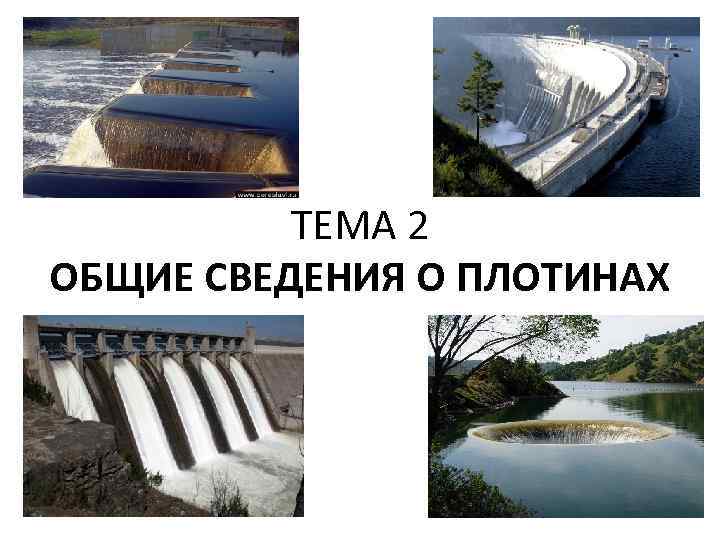 ТЕМА 2 ОБЩИЕ СВЕДЕНИЯ О ПЛОТИНАХ 